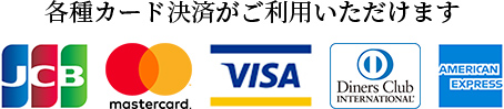 各種カード決済がご利用いただけます
