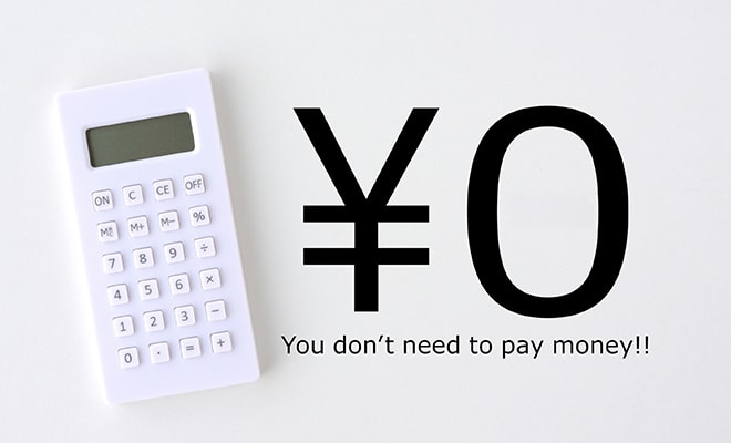 追加料金 一切不要